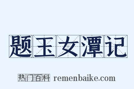 题玉女潭记是什么意思的图片